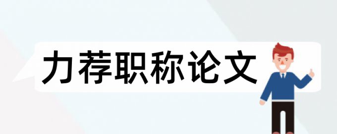 餐厅美食论文范文