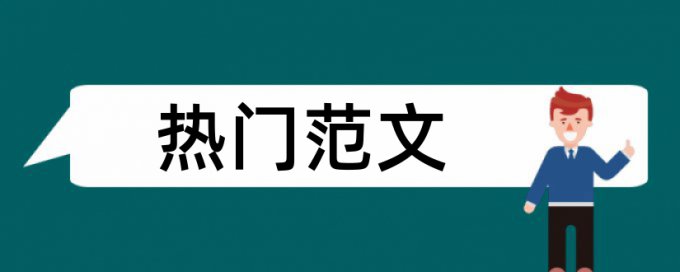 硕士毕业论文改查重复率准吗