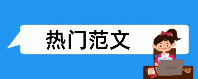 在线万方本科学术论文检测相似度