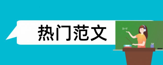 毕业论文学生论文范文