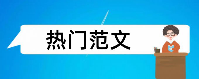 班主任学生论文范文