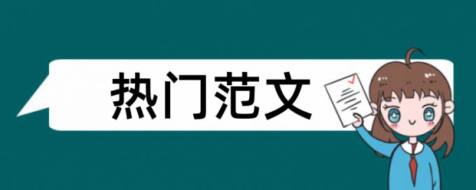 英文学士论文免费查重