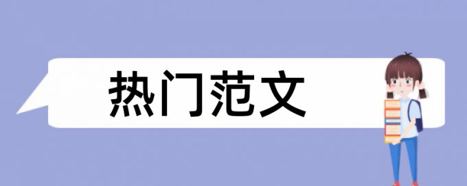 免费大雅博士毕业论文查抄袭