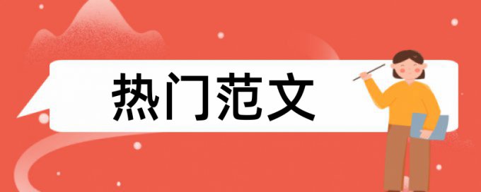 成本控制和成本控制管理论文范文