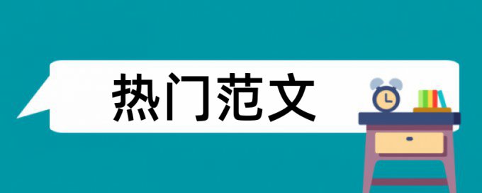 建筑经济和建筑论文范文