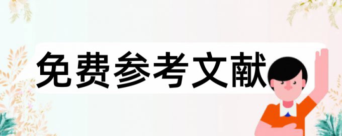 本科经济论文范文