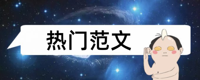 电大学士论文降查重特点