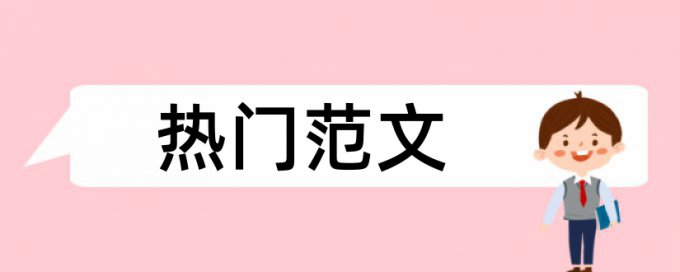 建筑结构和建筑论文范文