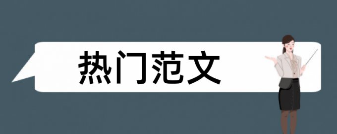 博士期末论文降查重优点优势