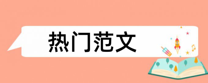 室内设计和建筑论文范文