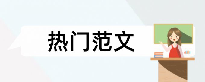 诚信教育学生论文范文