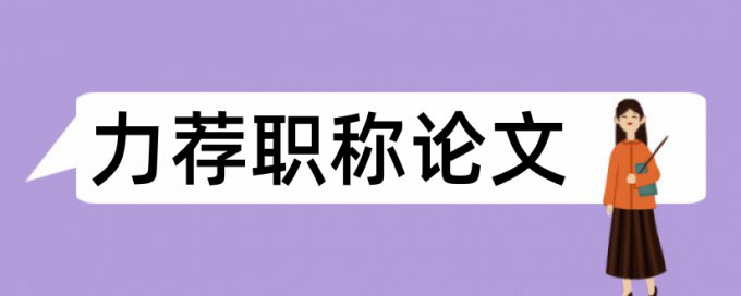 护士中级职称论文范文