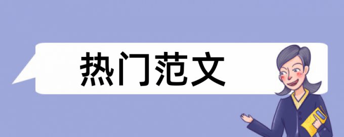 静载试验和形态理论论文范文