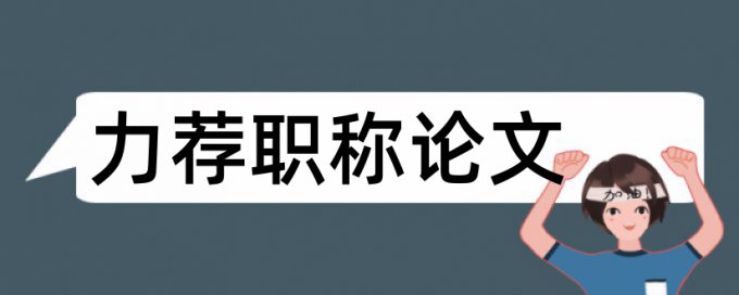 护士护理论文范文