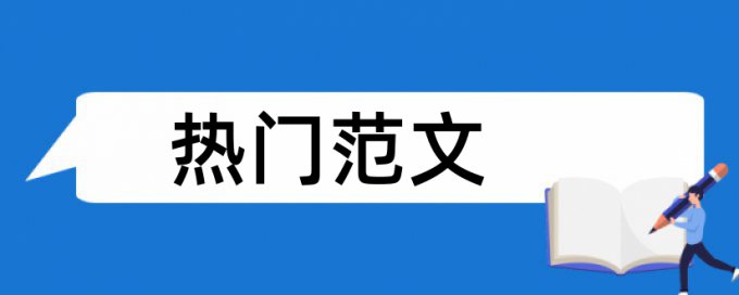 风机空调论文范文