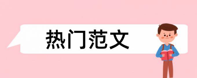 毕业论文查重相关问题