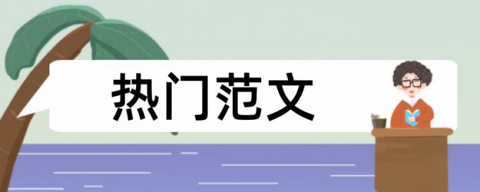 暖通和建筑论文范文