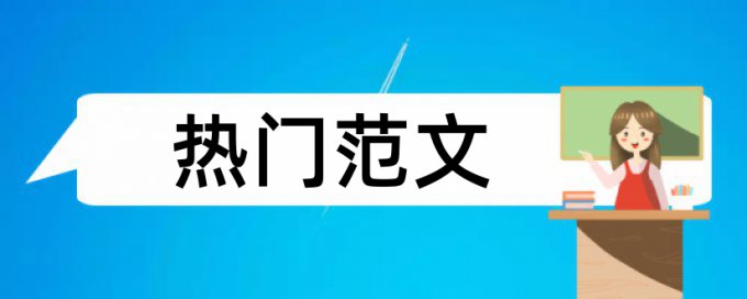 党校论文改相似度需要多久