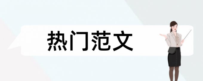 中国楼市和疫情论文范文