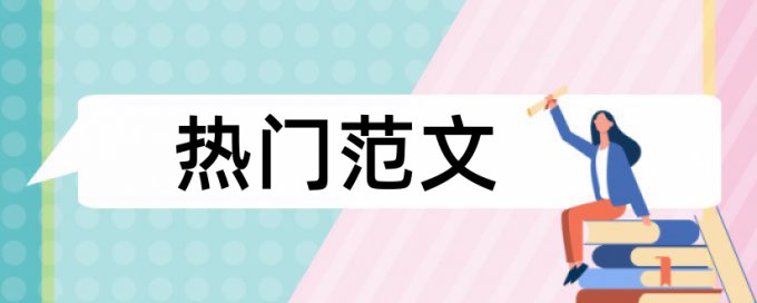 本科论文改重复率如何在线查重