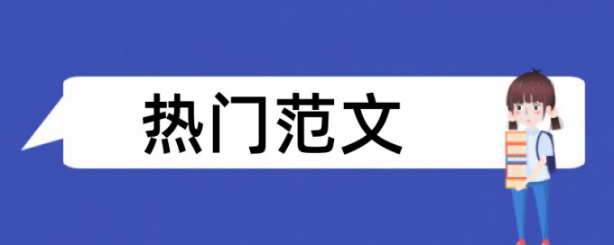 建筑和建筑设计论文范文