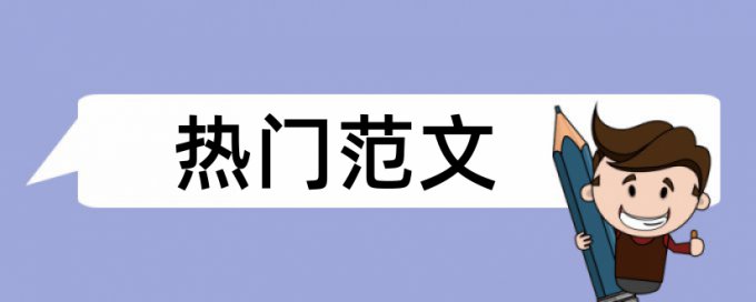 硕士论文查重内容