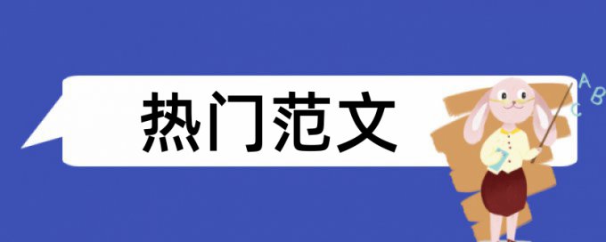 教学法项目论文范文