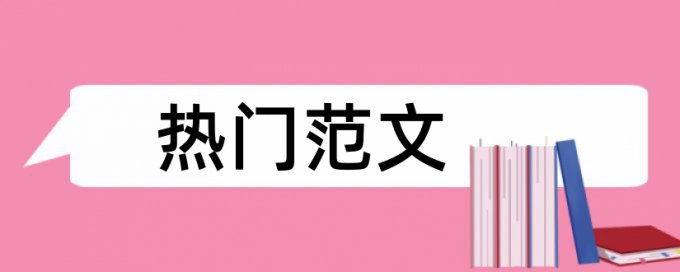 硕士毕业论文检测免费下载