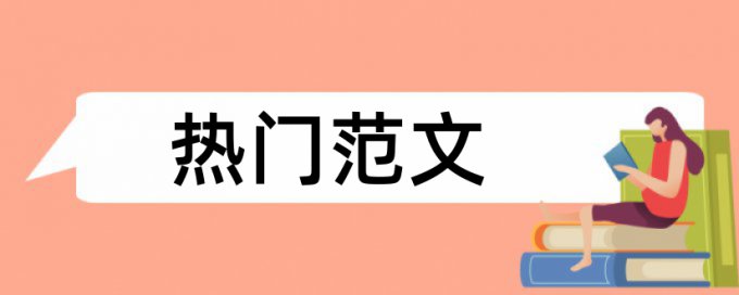 电大毕业论文查抄袭热门问答