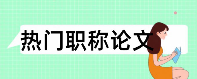 城市规划论文范文