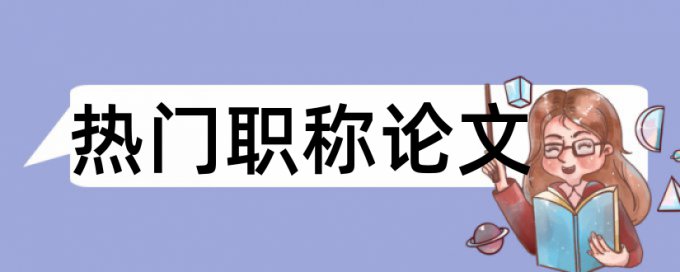 研究生论文相似度检测怎么查重