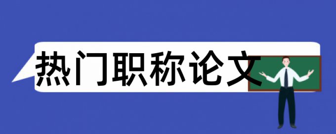 评价实验论文范文