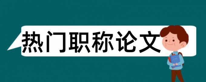 状态模式和模式识别论文范文