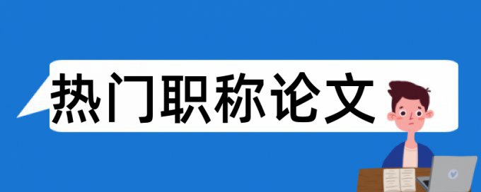 英语自考论文查抄袭相关问答