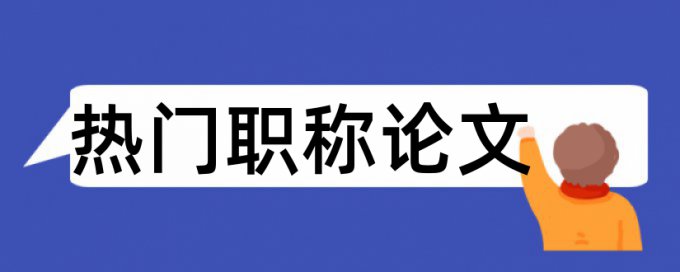 在线知网学术论文查重率