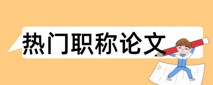 知网查重包括上一届的论文吗