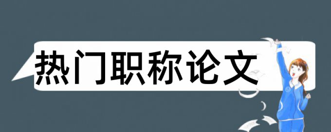 查重率百分之三十什么意思