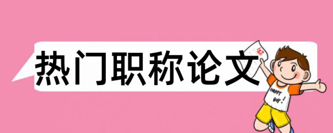 论文查重显示内容太长