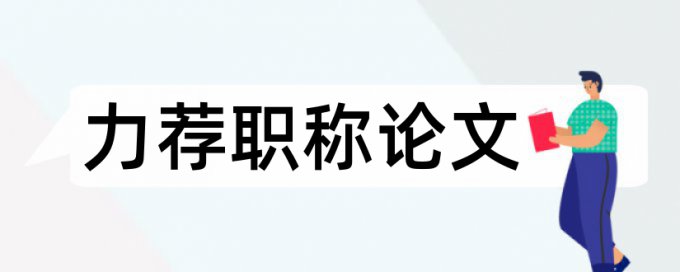 硕士学术论文检测怎么查重