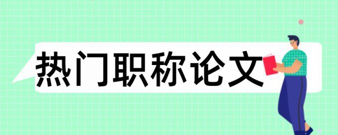 班主任学生论文范文