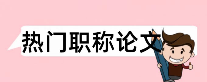 高校学生和大学论文范文