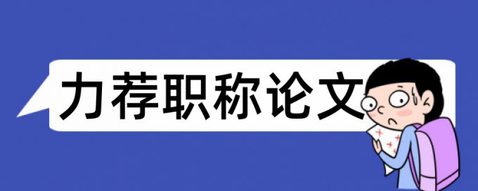 化学与农业论文范文