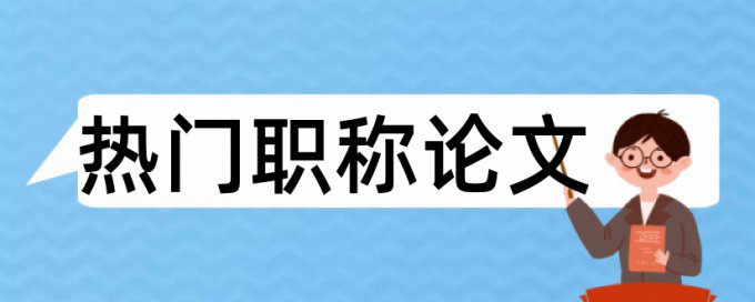 电大学士论文降查重如何