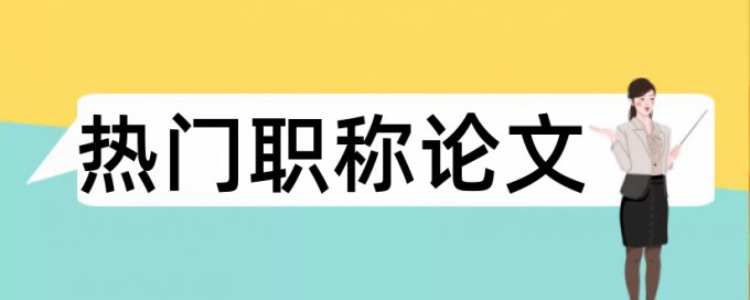 创业和校本课程论文范文