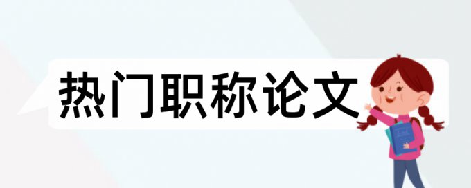 安全生产企业论文范文