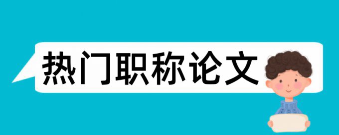 检修设备论文范文