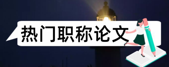 安全管理建设项目论文范文