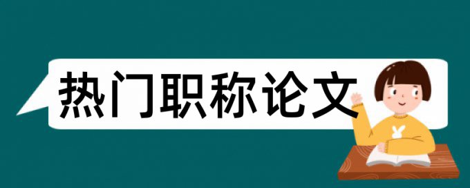 博士学术论文改重复率查重率30%是什么概念