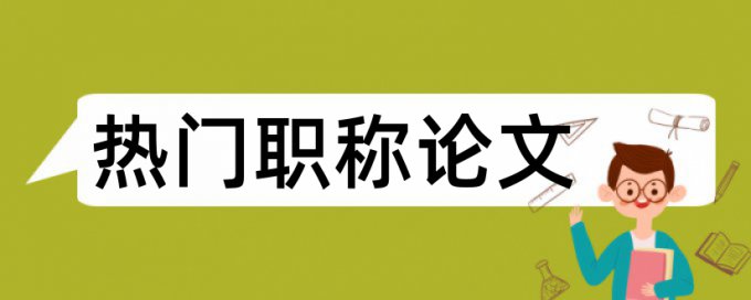 数学和小学数学论文范文