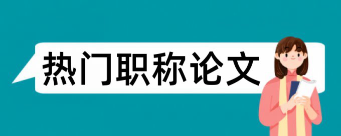 论文查重中的